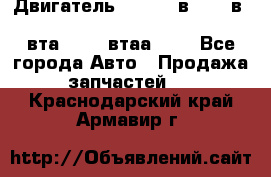 Двигатель cummins в-3.9, в-5.9, 4bt-3.9, 6bt-5.9, 4isbe-4.5, 4вта-3.9, 4втаа-3.9 - Все города Авто » Продажа запчастей   . Краснодарский край,Армавир г.